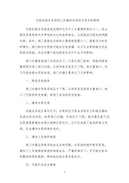 汽轮机疏水系统阀门内漏对系统经济安全的影响