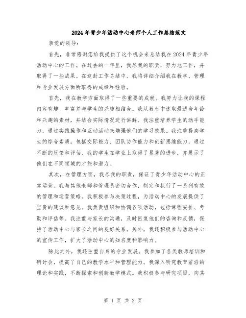 2024年青少年活动中心老师个人工作总结范文