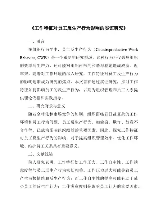 《工作特征对员工反生产行为影响的实证研究》