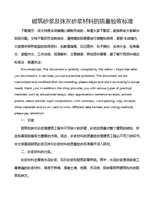 砌筑砂浆及抹灰砂浆材料的质量验收标准