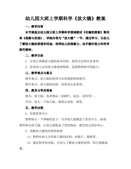 幼儿园大班上学期科学《放大镜》教案