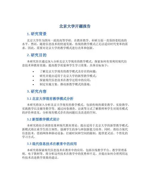 北京大学开题报告