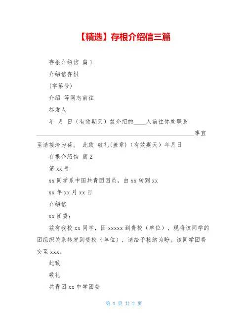 【精选】存根介绍信三篇