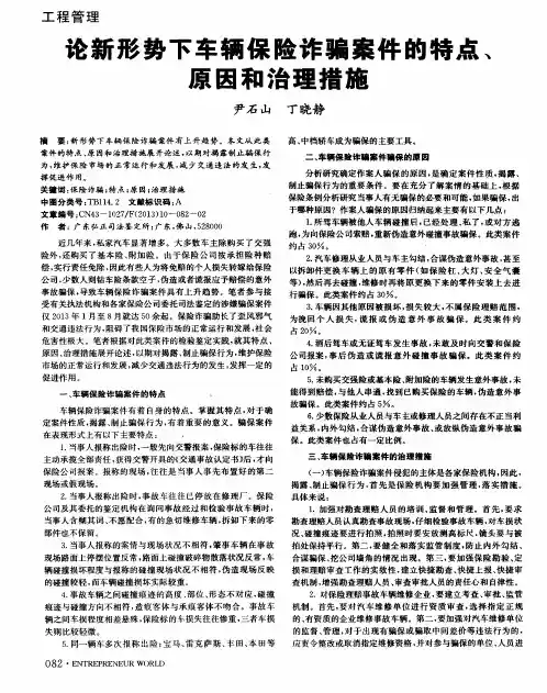 论新形势下车辆保险诈骗案件的特点、原因和治理措施