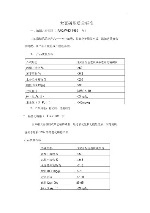 大豆磷脂质量规范标准.docx