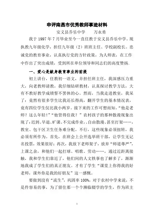 优秀教师万永勇事迹材料