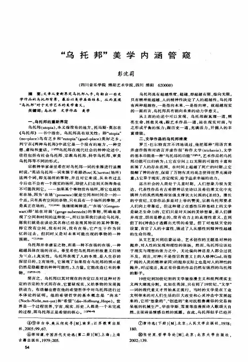 乌托邦美学内涵管窥