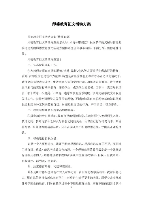 师德教育征文活动方案