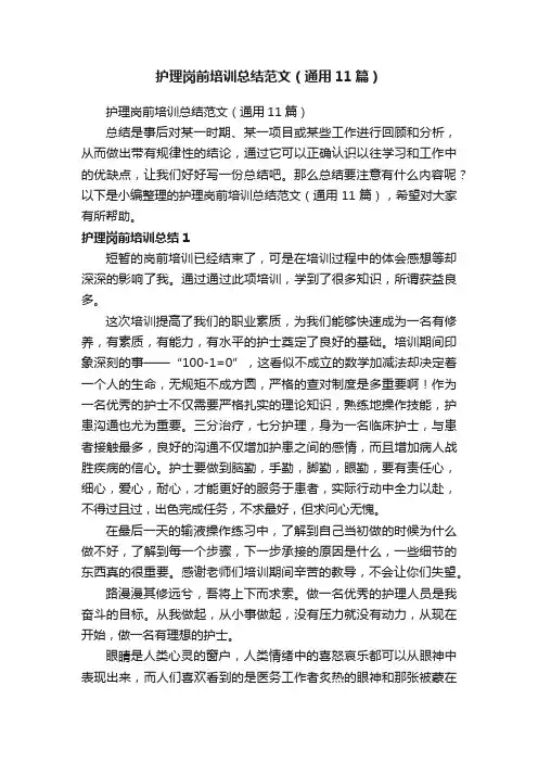护理岗前培训总结范文（通用11篇）