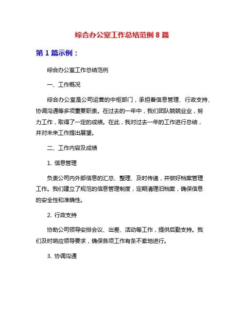 综合办公室工作总结范例8篇