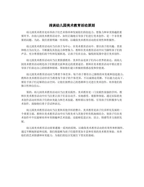 浅谈幼儿园美术教育活动原则