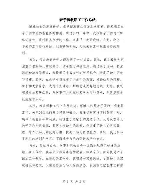 亲子园教职工工作总结
