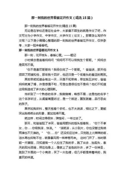那一刻我的世界春暖花开作文（精选15篇）