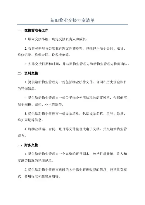新旧物业交接方案清单