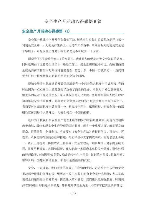安全生产月活动心得感悟6篇