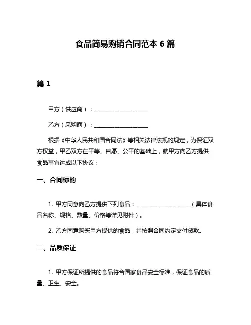 食品简易购销合同范本6篇