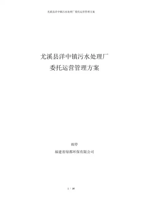 尤溪县洋中镇污水处理厂委托运营管理方案