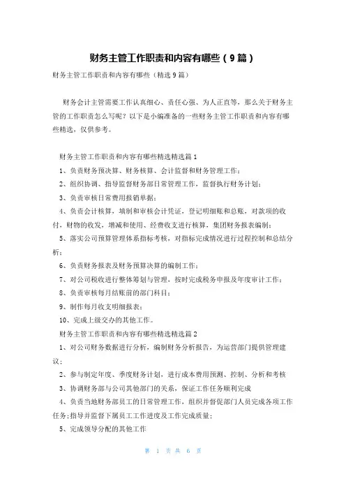 财务主管工作职责和内容有哪些(9篇)