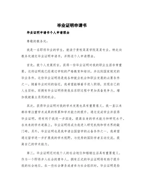 毕业证明申请书 毕业证明申请书个人申请理由