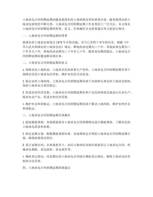 关于土地承包合同到期延期