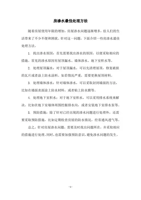 房渗水最佳处理方法