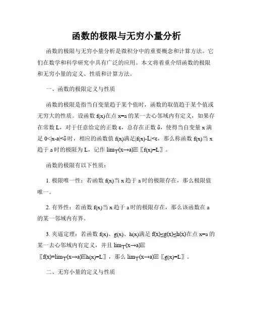 函数的极限与无穷小量分析