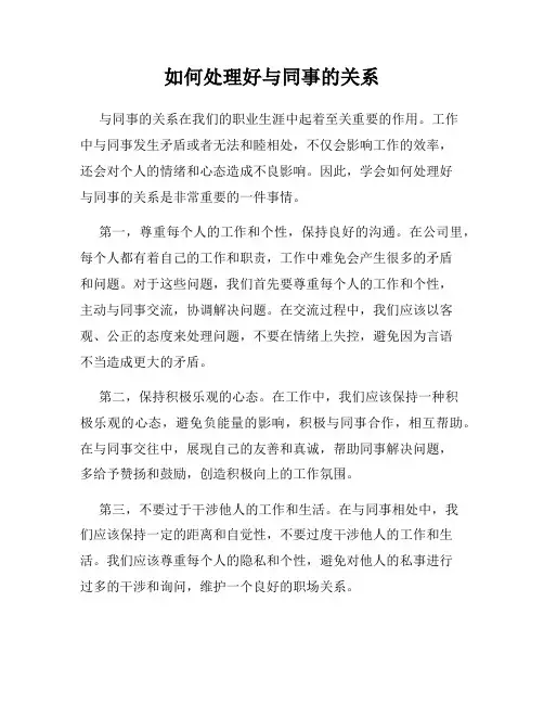 如何处理好与同事的关系