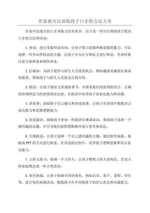 在家就可以训练孩子口才的方法大全
