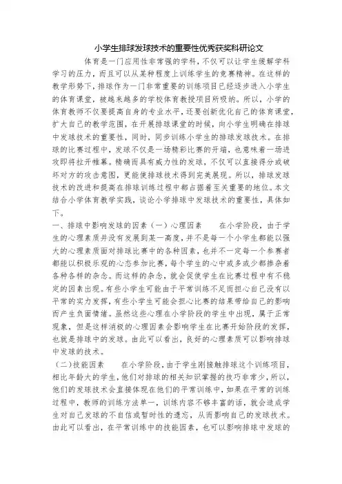小学生排球发球技术的重要性优秀获奖科研论文
