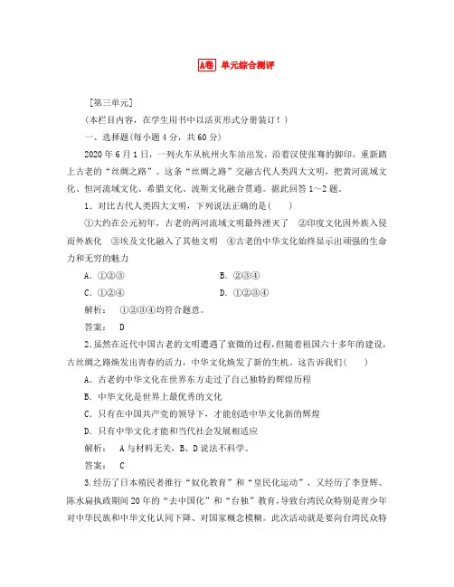 《金版新学案》2020高考政治总复习 第3单元 中华文化与民族精神-单元综合测评课下作业 新人教版必修3