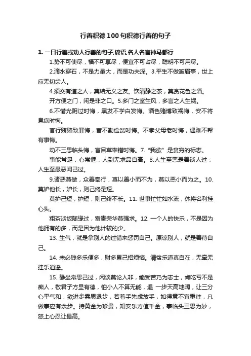 行善积德100句积德行善的句子