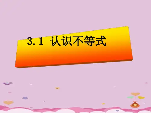 浙教版初中数学八年级上册  3.1  认识不等式  课件 _5优质课件PPT
