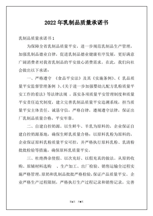 2022年乳制品质量承诺书