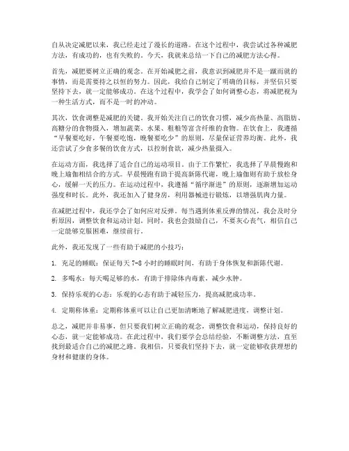 减肥方法心得总结范文