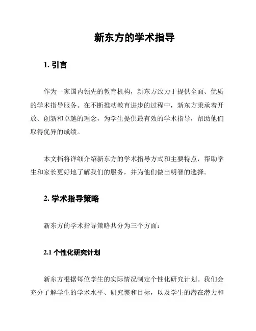新东方的学术指导