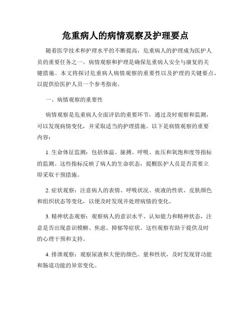 危重病人的病情观察及护理要点