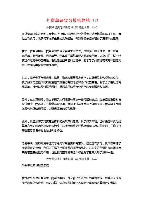 外贸单证实习报告总结3篇
