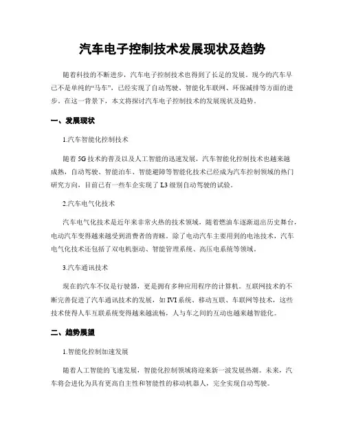 汽车电子控制技术发展现状及趋势
