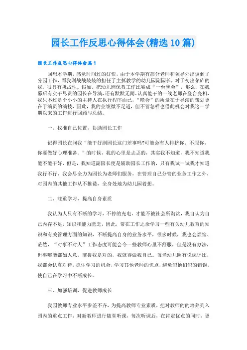 园长工作反思心得体会(精选10篇)