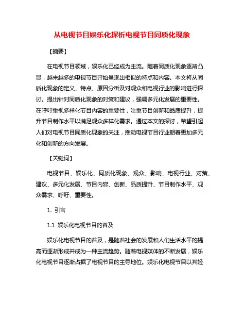 从电视节目娱乐化探析电视节目同质化现象