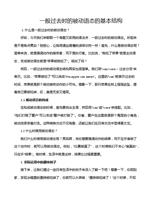 一般过去时的被动语态的基本结构