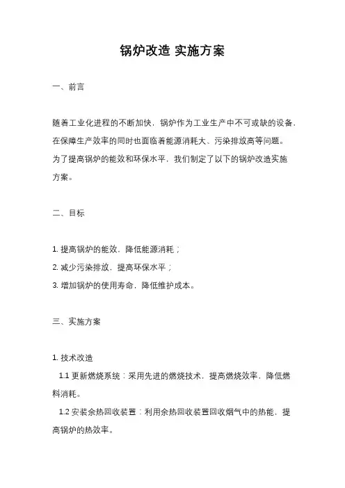锅炉改造 实施方案