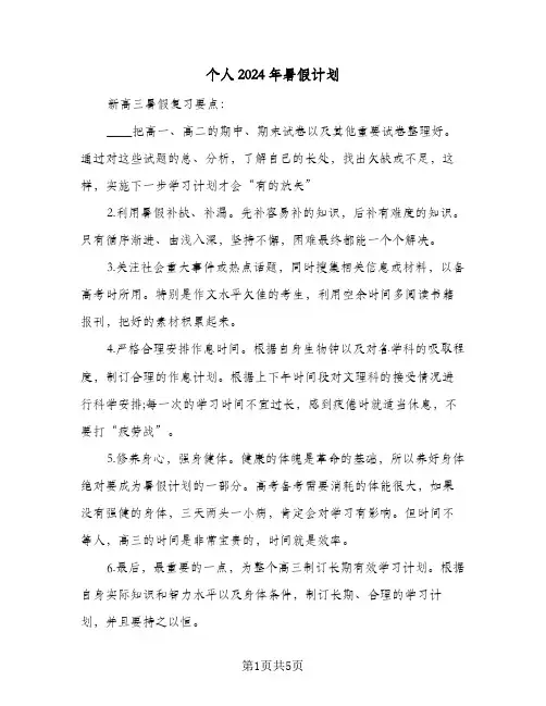 个人2024年暑假计划（4篇）