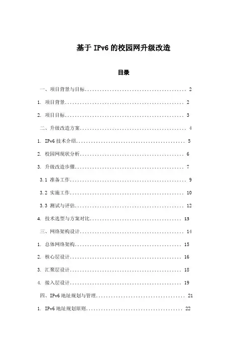 基于IPv6的校园网升级改造