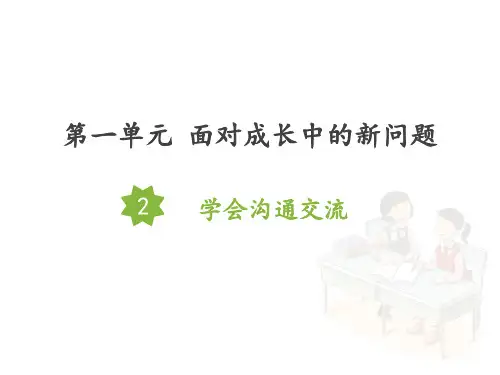 学会沟通交流-优秀课件1