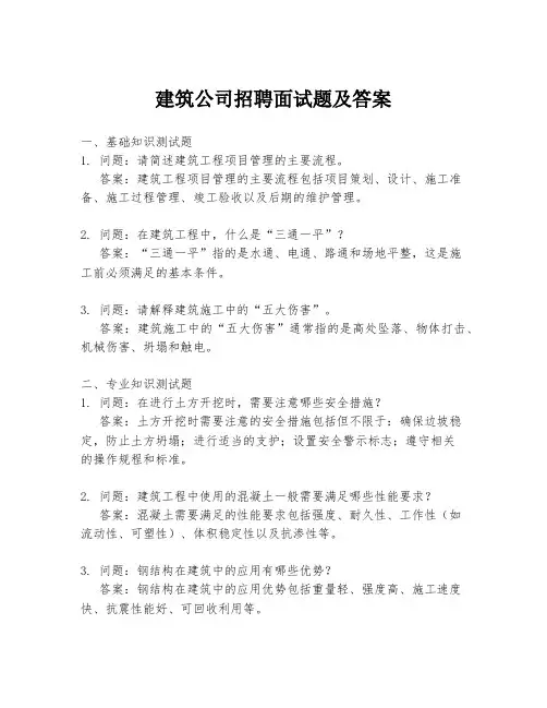 建筑公司招聘面试题及答案