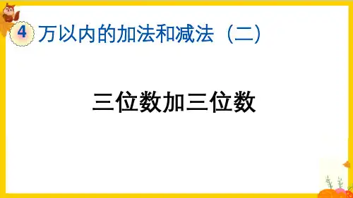 人教版三年级数学上册第四单元第1课时《三位数加三位数( 不进位和一次进位)》教学课件