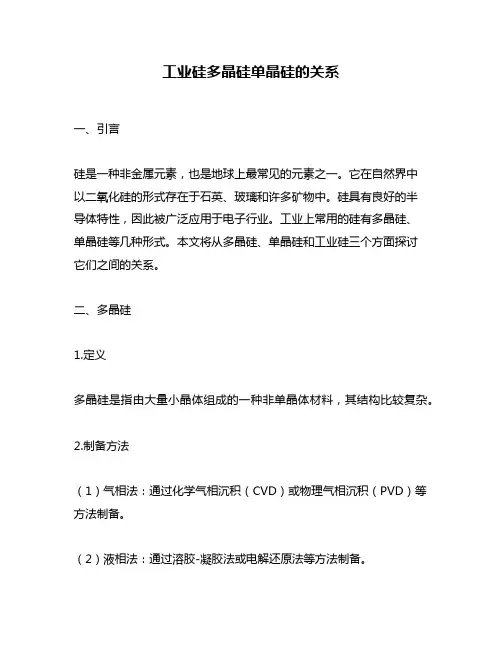 工业硅多晶硅单晶硅的关系