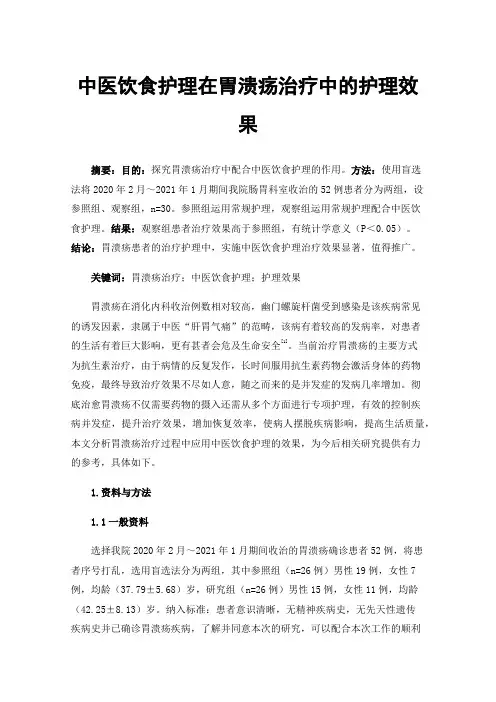 中医饮食护理在胃溃疡治疗中的护理效果