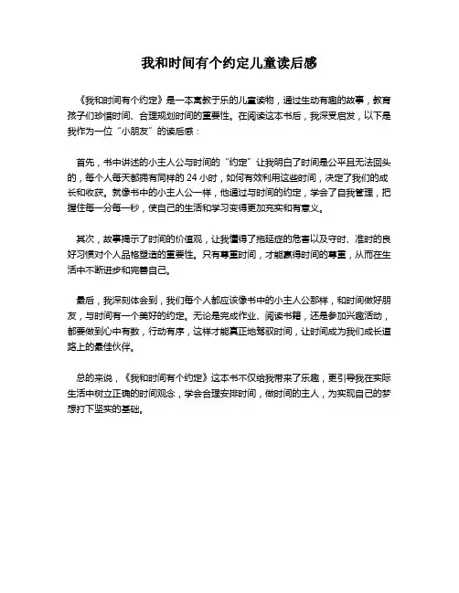 我和时间有个约定儿童读后感
